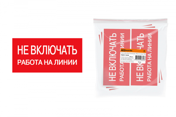 Плакат 200х100мм Не включать. Работа на линии Плакат 200х100мм Не включать. Работа на линии