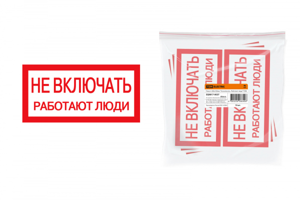 Плакат 200х100мм Не включать. Работают люди Плакат 200х100мм Не включать. Работают люди